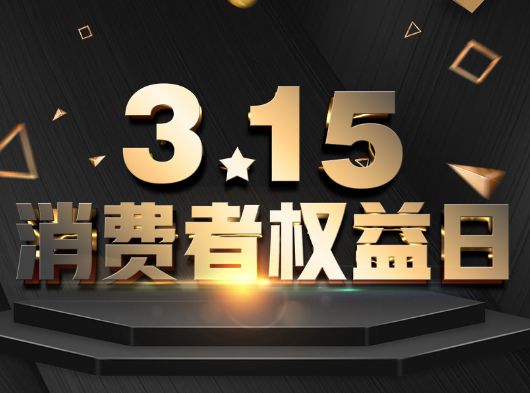 315·消費(fèi)者權(quán)益日，巨奧為您保“家”護(hù)航