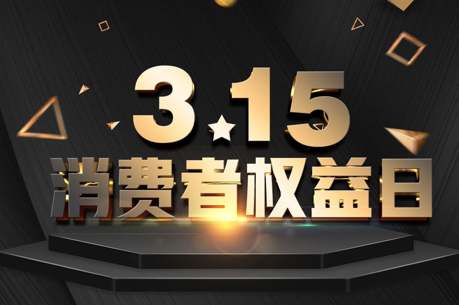 315消費(fèi)者權(quán)益日 巨奧集成頂墻