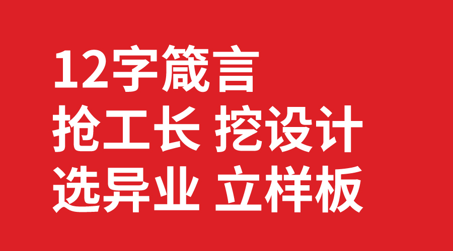 搶工長(zhǎng) 挖設(shè)計(jì) 選異業(yè) 立樣板