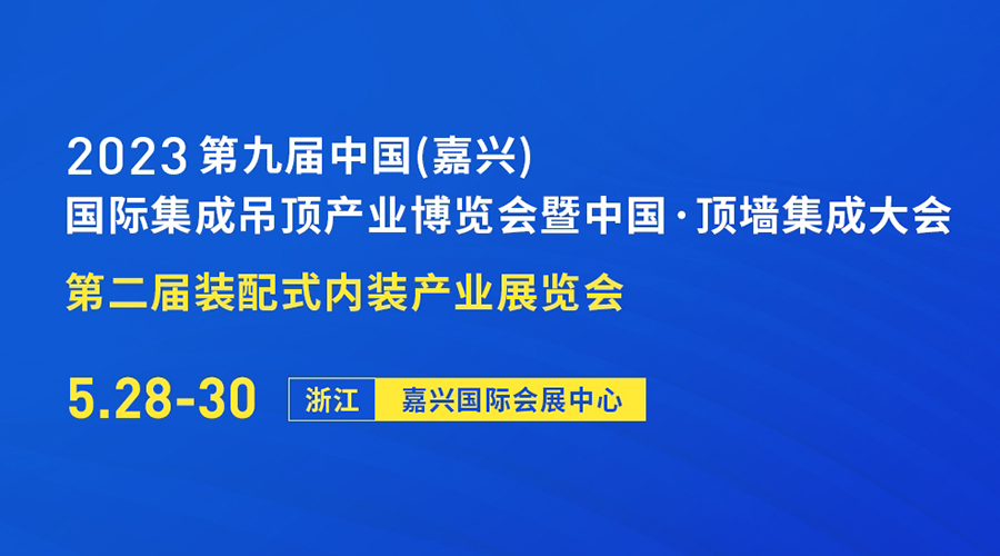 2023第九屆中國（嘉興）國際集成吊頂產業(yè)博覽會