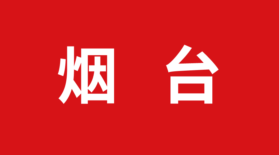 煙臺(tái)