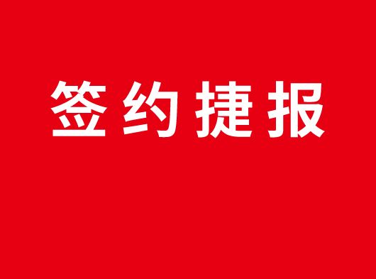 簽約捷報(bào)丨恭喜山東濰坊李總加盟巨奧集成頂墻