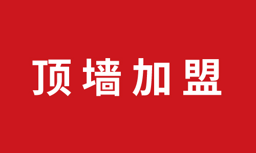 頂墻加盟丨祝賀遼寧朝陽(yáng)劉總代理巨奧品牌